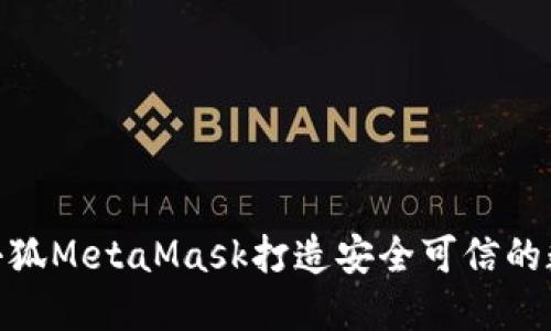 : 如何使用小狐MetaMask打造安全可信的数字钱包体验
