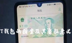 USDT钱包的图案及其象征意义解析