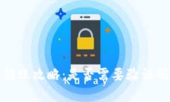 : 小狐钱包转账攻略：是否需要验证码
