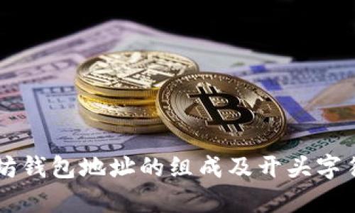 以太坊钱包地址的组成及开头字符解析