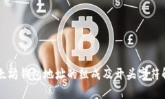 以太坊钱包地址的组成及开头字符解析