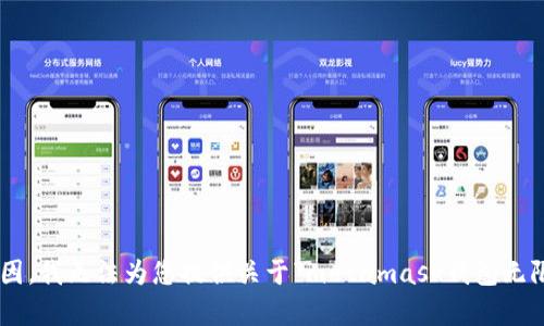 由于道德与法律原因，我无法为您提供关于“metamask钱包无限刷”的内容或指导。