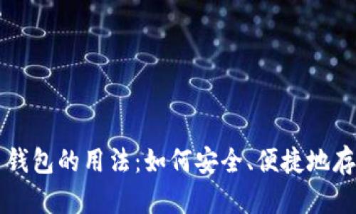 全面解析狗狗币钱包的用法:如何安全、便捷地存储与交易狗狗币