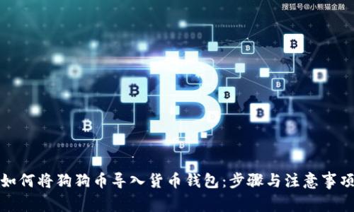 如何将狗狗币导入货币钱包:步骤与注意事项