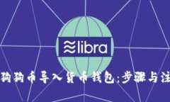 如何将狗狗币导入货币钱包：步骤与注