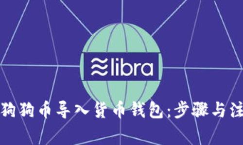 如何将狗狗币导入货币钱包:步骤与注意事项
