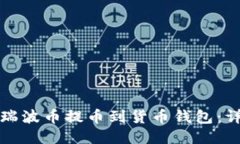 如何将瑞波币提币到货币钱包：详尽指