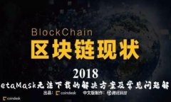 MetaMask无法下载的解决方案及常见问题