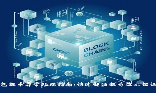 小狐钱包提币异常处理指南:快速解决提币显示错误的方法
