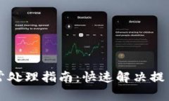 小狐钱包提币异常处理指南：快速解决