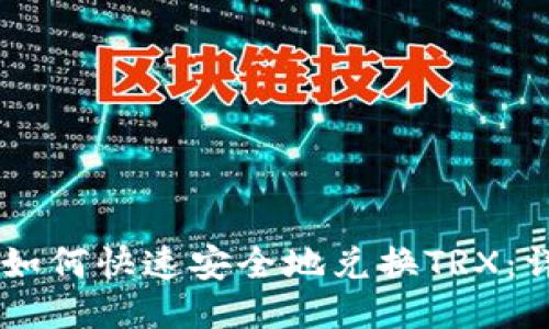 IM钱包如何快速安全地兑换TRX:详尽指南