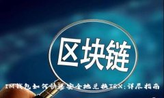 IM钱包如何快速安全地兑换TRX：详尽指