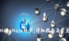 如何重置MetaMask账户：详细指南与常见