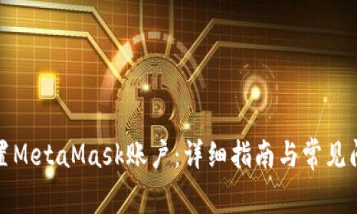如何重置MetaMask账户:详细指南与常见问题解答