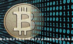 如何解决狗狗币钱包与网络同步落后问