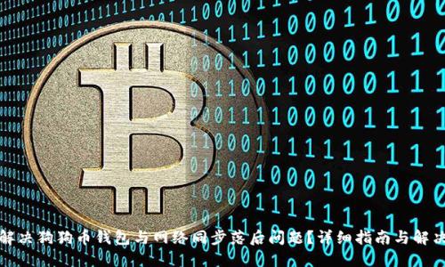 如何解决狗狗币钱包与网络同步落后问题?详细指南与解决方案