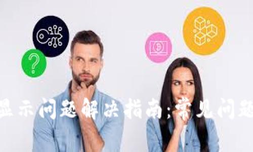 MetaMask显示问题解决指南:常见问题与解决方案