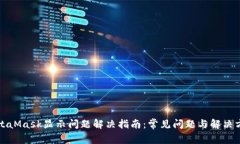 MetaMask显示问题解决指南：常见问题与
