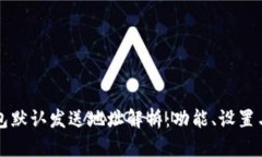 比特币钱包默认发送地址解析：功能、