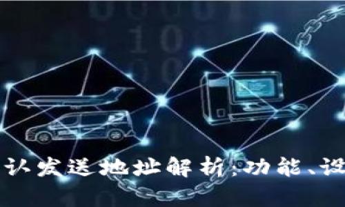 比特币钱包默认发送地址解析:功能、设置与最佳实践