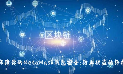 如何保障你的MetaMask钱包安全:防止被盗的终极指南