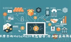 如何保障你的MetaMask钱包安全：防止被