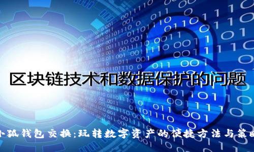 小狐钱包交换:玩转数字资产的便捷方法与策略