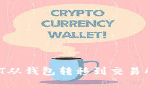 如何将USDT从钱包转移到交易所:全面指南