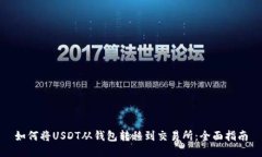 如何将USDT从钱包转移到交易所：全面