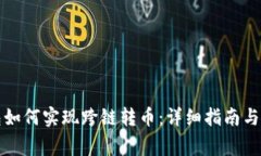 小狐钱包如何实现跨链转币：详细指南