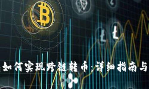 小狐钱包如何实现跨链转币:详细指南与注意事项