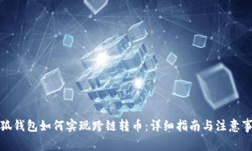 小狐钱包如何实现跨链转币:详细指南与注意事项