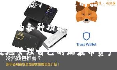 baioti2023年最佳支持瑞波币的轻钱包推荐与使用指南/baioti
瑞波币,轻钱包,数字货币钱包,区块链技术/guanjianci

随着数字货币的快速发展，越来越多的投资者开始关注瑞波币（XRP）这一主流加密货币。作为一种具有金融交易便捷性和低交易费用的数字货币，瑞波币受到了广泛的欢迎。而为了安全而方便地管理自己的数字资产，选择一个合适的钱包显得尤为重要。在众多选择中，轻钱包凭借其低资源消耗和便捷性，成为了许多用户的首选。

什么是轻钱包？
轻钱包是一种不需要下载整个区块链数据的加密货币钱包。与全节点钱包不同，轻钱包只下载必要的区块数据，以便验证交易，这使得它们在存储和带宽上有较低的消耗。对于普通用户而言，这意味着轻钱包更加容易使用，因为用户不需要担心繁琐的设置和维护。此外，轻钱包通常还提供了用户友好的界面，更加方便进行交易和资产管理。

2023年最受欢迎的支持瑞波币的轻钱包
在众多支持瑞波币的轻钱包中，我们挑选了几个具有良好口碑的产品，以帮助用户找到最适合自己的轻钱包。

h41. Toast Wallet/h4
Toast Wallet是一个开源的轻钱包，专为瑞波币用户设计。它支持多种平台，包括iOS、Android和桌面应用。用户可以在安全的环境下创建和存储瑞波币的私钥，且不需中介处理。它的用户界面简单明了，适合新手使用。

h42. XUMM Wallet/h4
XUMM是一款专门为瑞波生态设计的轻钱包，支持繁琐的交易功能，如发送和接收瑞波币等。XUMM还支持智能合约，允许用户与各种去中心化应用互动。其强大的功能和易于使用的界面，使其成为投资者的热门选择。

h43. Gatehub/h4
Gatehub不仅是一个轻钱包，还提供了交易平台的功能，用户可以方便地将瑞波币兑换成其他加密货币。Gatehub的安全性较高，用户可以通过设置两步验证来防止账户被盗。其界面友好且响应迅速，非常适合频繁进行交易的用户。

h44. Ledger Live/h4
虽然Ledger硬件钱包主要是全节点钱包，但其Ledger Live应用支持轻钱包功能，用户可以安全地访问和管理瑞波币。其安全性和用户体验皆为顶级，非常适合追求高安全性的用户。

如何选择合适的瑞波币轻钱包？
选择合适的轻钱包时，需要考虑多个因素，包括安全性、用户界面、功能多样性以及平台兼容性等。以下是一些选择轻钱包时的建议：

ul
    listrong安全性：/strong确保钱包具有多重身份认证和强加密措施，以保护用户资产。/li
    listrong用户体验：/strong选择界面友好、操作简单的钱包，特别是新手用户。/li
    listrong支持功能：/strong根据自身需求选择具有多种交易功能的钱包，例如支持智能合约等。/li
    listrong移动和桌面兼容性：/strong根据个人使用习惯选择支持的平台，如iOS、Android或桌面操作系统。/li
/ul

如何安全使用瑞波币轻钱包？
使用轻钱包时，有几个安全操作建议以保护资产：
ul
    listrong启用双重验证：/strong如果钱包支持双重验证，请务必启用，增加账户保护。/li
    listrong备份助记词：/strong在创建钱包时，系统会生成助记词，务必在安全的地方进行备份，以免丢失访问权限。/li
    listrong定期更新应用：/strong确保钱包应用是最新版本，以获取最新的安全补丁与功能。/li
    listrong小心网络安全：/strong不要在公共Wi-Fi下进行交易，避免网络钓鱼攻击。/li
/ul

瑞波币轻钱包的优势与劣势
轻钱包的优势包括：
ul
    listrong资源消耗低：/strong轻钱包不需要存储整个区块链，节省了存储和带宽。/li
    listrong用户友好：/strong界面简单易懂，适合新手操作。/li
    listrong快速交易：/strong由于只需下载少量数据，交易速度更快。/li
/ul

但轻钱包也有一些劣势：
ul
    listrong安全性相对较低：/strong由于不进行全节点验证，受网络攻击的风险相对高于全节点钱包。/li
    listrong依赖第三方节点：/strong轻钱包需要依赖第三方节点进行交易验证，可能导致隐私风险。/li
    listrong功能限制：/strong某些高级功能可能无法使用，例如复杂的交易或合约执行。/li
/ul

常见问题解答

h41. 瑞波币轻钱包有哪些安全措施？/h4
瑞波币轻钱包通常实现多种安全措施以保护用户的资产。保证轻钱包安全的关键在于选择信誉良好的钱包。此外，很多轻钱包支持双重身份验证、设备认证等功能。例如，使用XUMM Wallet时，用户可以通过生物识别技术（如指纹识别或面部识别）来进一步确保安全。

此外，用户在创建钱包时应该妥善保存助记词，以确保在任何情况下都能够恢复访问。同时，用户应定期更新应用程序版本，以确保得到最新的安全补丁。而确保在安全的网络环境下使用钱包，也能够有效降低被黑客攻击的风险。

h42. 轻钱包如何备份和恢复？/h4
备份和恢复轻钱包的过程一般包括两个主要步骤：保存助记词和导入助记词。用户在创建轻钱包时，钱包会生成一组助记词，这是用户恢复阐找钱包的唯一入口。因此，务必妥善保存，不要将助记词暴露给任何人。

如果需要恢复钱包，用户只需在相应的应用中找到恢复选项，输入助记词，再根据提示完成账户恢复操作。为了确保安全，任何时候都不要在公共场合或不信任的设备上进行钱包备份或恢复的操作。

h43. 轻钱包是否可以接收多个币种？/h4
一般来说，瑞波币轻钱包主要用于存储瑞波币，但一些多币种钱包确实也支持瑞波币。例如，某些轻钱包提供对多种加密货币的支持，用户可以在同一个钱包中管理多种数字资产。这些钱包在提供瑞波币存储的同时，也支持以太坊、比特币等其他主流加密货币适合用户用来集中管理资产。

不过，用户在选择这样的钱包时，尤其要注意安全性和功能性，以确保自己能够顺利进行各种交易。

h44. 轻钱包与全节点钱包有什么区别？/h4
轻钱包和全节点钱包的主要区别在于区块链数据的存储方式。全节点钱包需要下载和存储整个区块链的历史数据，以便进行交易验证和记录。这意味着全节点钱包占用的存储空间大，消耗的资源也较多。而轻钱包则只下载必要的数据，能够快速处理交易和使用，相对较省资源，特别适合普通用户。

然而，全节点钱包的安全性明显高于轻钱包，因为它对交易进行完全的验证，不依赖第三方节点。用户若需要高度的安全保护，可能更倾向使用全节点钱包。

h45. 如何提高瑞波币轻钱包的使用效率？/h4
提高瑞波币轻钱包效率的方式主要可以从以下几个方面着手。第一，选择一款性能良好的轻钱包，尤其是在网络延迟和交互体验上，使用频率较高的用户应优先考虑广受欢迎的品牌。第二，定期清理钱包中的无用数据，比如旧的交易记录，以确保轻钱包的运转效率。

第三，保持网络连接稳定，尤其是在进行交易时，更高的网络速度能够提高交易的确认速度。最后，熟悉钱包的各项功能和操作，可以帮助用户更好地利用轻钱包的各种功能，提升整体使用体验。

以上就是关于瑞波币轻钱包的详细介绍，包括推荐的轻钱包、选择建议、安全使用以及相关问题解答。希望本指南能够帮助用户选择合适的轻钱包，安全、高效地管理自己的瑞波币资产。