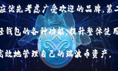 baioti2023年最佳支持瑞波币的轻钱包推荐与使用指南/baioti
瑞波币,轻钱包,数字货币钱包,区块链技术/guanjianci

随着数字货币的快速发展，越来越多的投资者开始关注瑞波币（XRP）这一主流加密货币。作为一种具有金融交易便捷性和低交易费用的数字货币，瑞波币受到了广泛的欢迎。而为了安全而方便地管理自己的数字资产，选择一个合适的钱包显得尤为重要。在众多选择中，轻钱包凭借其低资源消耗和便捷性，成为了许多用户的首选。

什么是轻钱包？
轻钱包是一种不需要下载整个区块链数据的加密货币钱包。与全节点钱包不同，轻钱包只下载必要的区块数据，以便验证交易，这使得它们在存储和带宽上有较低的消耗。对于普通用户而言，这意味着轻钱包更加容易使用，因为用户不需要担心繁琐的设置和维护。此外，轻钱包通常还提供了用户友好的界面，更加方便进行交易和资产管理。

2023年最受欢迎的支持瑞波币的轻钱包
在众多支持瑞波币的轻钱包中，我们挑选了几个具有良好口碑的产品，以帮助用户找到最适合自己的轻钱包。

h41. Toast Wallet/h4
Toast Wallet是一个开源的轻钱包，专为瑞波币用户设计。它支持多种平台，包括iOS、Android和桌面应用。用户可以在安全的环境下创建和存储瑞波币的私钥，且不需中介处理。它的用户界面简单明了，适合新手使用。

h42. XUMM Wallet/h4
XUMM是一款专门为瑞波生态设计的轻钱包，支持繁琐的交易功能，如发送和接收瑞波币等。XUMM还支持智能合约，允许用户与各种去中心化应用互动。其强大的功能和易于使用的界面，使其成为投资者的热门选择。

h43. Gatehub/h4
Gatehub不仅是一个轻钱包，还提供了交易平台的功能，用户可以方便地将瑞波币兑换成其他加密货币。Gatehub的安全性较高，用户可以通过设置两步验证来防止账户被盗。其界面友好且响应迅速，非常适合频繁进行交易的用户。

h44. Ledger Live/h4
虽然Ledger硬件钱包主要是全节点钱包，但其Ledger Live应用支持轻钱包功能，用户可以安全地访问和管理瑞波币。其安全性和用户体验皆为顶级，非常适合追求高安全性的用户。

如何选择合适的瑞波币轻钱包？
选择合适的轻钱包时，需要考虑多个因素，包括安全性、用户界面、功能多样性以及平台兼容性等。以下是一些选择轻钱包时的建议：

ul
    listrong安全性：/strong确保钱包具有多重身份认证和强加密措施，以保护用户资产。/li
    listrong用户体验：/strong选择界面友好、操作简单的钱包，特别是新手用户。/li
    listrong支持功能：/strong根据自身需求选择具有多种交易功能的钱包，例如支持智能合约等。/li
    listrong移动和桌面兼容性：/strong根据个人使用习惯选择支持的平台，如iOS、Android或桌面操作系统。/li
/ul

如何安全使用瑞波币轻钱包？
使用轻钱包时，有几个安全操作建议以保护资产：
ul
    listrong启用双重验证：/strong如果钱包支持双重验证，请务必启用，增加账户保护。/li
    listrong备份助记词：/strong在创建钱包时，系统会生成助记词，务必在安全的地方进行备份，以免丢失访问权限。/li
    listrong定期更新应用：/strong确保钱包应用是最新版本，以获取最新的安全补丁与功能。/li
    listrong小心网络安全：/strong不要在公共Wi-Fi下进行交易，避免网络钓鱼攻击。/li
/ul

瑞波币轻钱包的优势与劣势
轻钱包的优势包括：
ul
    listrong资源消耗低：/strong轻钱包不需要存储整个区块链，节省了存储和带宽。/li
    listrong用户友好：/strong界面简单易懂，适合新手操作。/li
    listrong快速交易：/strong由于只需下载少量数据，交易速度更快。/li
/ul

但轻钱包也有一些劣势：
ul
    listrong安全性相对较低：/strong由于不进行全节点验证，受网络攻击的风险相对高于全节点钱包。/li
    listrong依赖第三方节点：/strong轻钱包需要依赖第三方节点进行交易验证，可能导致隐私风险。/li
    listrong功能限制：/strong某些高级功能可能无法使用，例如复杂的交易或合约执行。/li
/ul

常见问题解答

h41. 瑞波币轻钱包有哪些安全措施？/h4
瑞波币轻钱包通常实现多种安全措施以保护用户的资产。保证轻钱包安全的关键在于选择信誉良好的钱包。此外，很多轻钱包支持双重身份验证、设备认证等功能。例如，使用XUMM Wallet时，用户可以通过生物识别技术（如指纹识别或面部识别）来进一步确保安全。

此外，用户在创建钱包时应该妥善保存助记词，以确保在任何情况下都能够恢复访问。同时，用户应定期更新应用程序版本，以确保得到最新的安全补丁。而确保在安全的网络环境下使用钱包，也能够有效降低被黑客攻击的风险。

h42. 轻钱包如何备份和恢复？/h4
备份和恢复轻钱包的过程一般包括两个主要步骤：保存助记词和导入助记词。用户在创建轻钱包时，钱包会生成一组助记词，这是用户恢复阐找钱包的唯一入口。因此，务必妥善保存，不要将助记词暴露给任何人。

如果需要恢复钱包，用户只需在相应的应用中找到恢复选项，输入助记词，再根据提示完成账户恢复操作。为了确保安全，任何时候都不要在公共场合或不信任的设备上进行钱包备份或恢复的操作。

h43. 轻钱包是否可以接收多个币种？/h4
一般来说，瑞波币轻钱包主要用于存储瑞波币，但一些多币种钱包确实也支持瑞波币。例如，某些轻钱包提供对多种加密货币的支持，用户可以在同一个钱包中管理多种数字资产。这些钱包在提供瑞波币存储的同时，也支持以太坊、比特币等其他主流加密货币适合用户用来集中管理资产。

不过，用户在选择这样的钱包时，尤其要注意安全性和功能性，以确保自己能够顺利进行各种交易。

h44. 轻钱包与全节点钱包有什么区别？/h4
轻钱包和全节点钱包的主要区别在于区块链数据的存储方式。全节点钱包需要下载和存储整个区块链的历史数据，以便进行交易验证和记录。这意味着全节点钱包占用的存储空间大，消耗的资源也较多。而轻钱包则只下载必要的数据，能够快速处理交易和使用，相对较省资源，特别适合普通用户。

然而，全节点钱包的安全性明显高于轻钱包，因为它对交易进行完全的验证，不依赖第三方节点。用户若需要高度的安全保护，可能更倾向使用全节点钱包。

h45. 如何提高瑞波币轻钱包的使用效率？/h4
提高瑞波币轻钱包效率的方式主要可以从以下几个方面着手。第一，选择一款性能良好的轻钱包，尤其是在网络延迟和交互体验上，使用频率较高的用户应优先考虑广受欢迎的品牌。第二，定期清理钱包中的无用数据，比如旧的交易记录，以确保轻钱包的运转效率。

第三，保持网络连接稳定，尤其是在进行交易时，更高的网络速度能够提高交易的确认速度。最后，熟悉钱包的各项功能和操作，可以帮助用户更好地利用轻钱包的各种功能，提升整体使用体验。

以上就是关于瑞波币轻钱包的详细介绍，包括推荐的轻钱包、选择建议、安全使用以及相关问题解答。希望本指南能够帮助用户选择合适的轻钱包，安全、高效地管理自己的瑞波币资产。