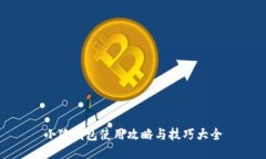 小狐钱包使用攻略与技巧大全