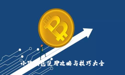 小狐钱包使用攻略与技巧大全