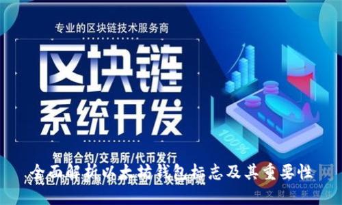 全面解析以太坊钱包标志及其重要性