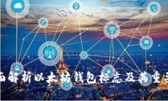 全面解析以太坊钱包标志及其重要性