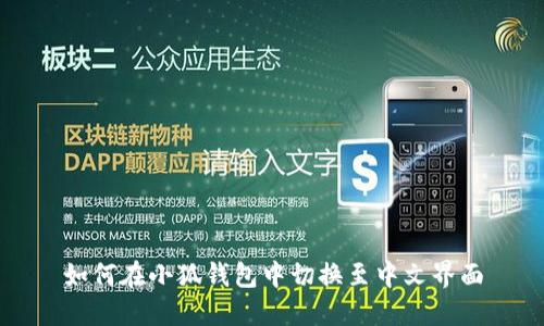如何在小狐钱包中切换至中文界面