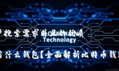 思考一个符合用户搜索需求并且的优质