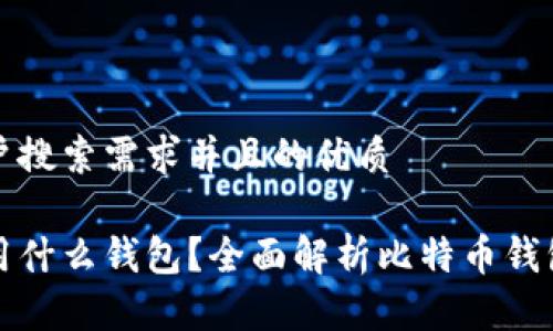 思考一个符合用户搜索需求并且的优质
网络比特币交易用什么钱包?全面解析比特币钱包类型及选择策略