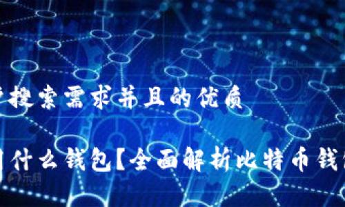 思考一个符合用户搜索需求并且的优质
网络比特币交易用什么钱包?全面解析比特币钱包类型及选择策略