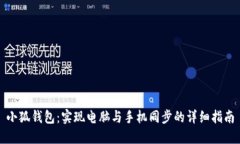 小狐钱包：实现电脑与手机同步的详细