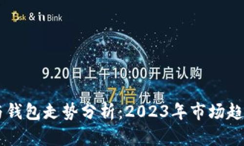 以太坊矿池与钱包走势分析：2023年市场趋势及未来展望