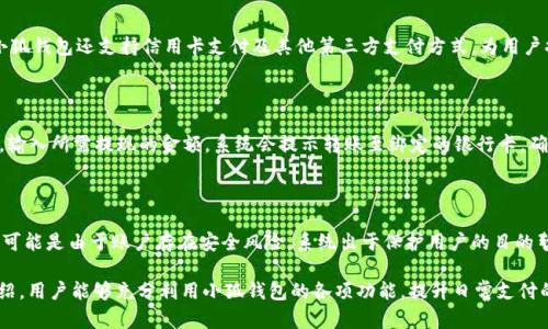 baioti小狐钱包最新版本7.11全面评测与使用指南/baioti
小狐钱包, 数字钱包, 版本更新, 电子支付/guanjianci

在这个数字化飞速发展的时代，电子钱包的使用已经成为人们日常生活中不可或缺的一部分。小狐钱包作为近年来涌现出的优秀数字钱包应用之一，通过其快速、安全、便捷的特点，赢得了广泛的用户基础。近日，小狐钱包推出了最新的版本7.11。本文将对这一版本进行详细评测，并提供使用指南，帮助用户更好地利用小狐钱包的各项功能。

小狐钱包7.11版本的主要新特性

小狐钱包的最新版本7.11在界面、功能及安全性上都有显著的提升。首先，全新的界面设计让用户在使用过程中感受到更为流畅的体验。颜色搭配更加清晰，布局更加人性化，使得用户在进行支付、转账等操作时能够更加直观。

在功能方面，这一版本增加了一些新的服务，如智能语音支付和优惠券自动收集等功能。智能语音支付允许用户通过语音指令完成转账和支付，这在快节奏的生活中无疑提升了操作的便利性。同时，优惠券自动收集功能能够帮助用户在购物时自动识别可用的优惠券，从而享受到更优的购买价格。

安全性方面，小狐钱包更新了其安全技术，包括增强的双重验证流程以及更为严密的加密手段。这些更新旨在保护用户的资产和隐私，加强对用户账户的防护能力。

如何下载和安装小狐钱包7.11

小狐钱包的下载和安装过程相对简单。用户可以前往官方应用商店（如Apple App Store或Google Play Store）进行搜索，找到小狐钱包并点击下载。下载安装完成后，用户需进行注册，输入必要的个人信息以创建账户。

在注册过程中，用户还可以设定自己的安全密码，并设置相应的安全问题，以确保账户的安全性。安装过程中，需要确保手机系统版本符合要求，以避免因系统问题造成的应用无法正常使用。

小狐钱包7.11的支付流程详解

一旦成功安装并创建账户，用户可以开始使用小狐钱包进行支付。支付流程一般如下：

首先，打开小狐钱包应用，登录自己的账户。点击首页的“支付”选项，用户可以选择输入商家的二维码进行支付，或者直接输入支付金额。小狐钱包支持多种支付方式，包括快速扫码和快捷支付等，用户可以根据需要选择。

如果是线下支付，用户只需扫取商家提供的二维码，即可完成交易。若是线上支付，用户则可以选择从账户余额中扣款，或者通过绑定的银行卡完成支付。支付完成后，系统会自动发出支付成功的通知，用户可在历史记录中查看交易详情。

小狐钱包7.11的常见问题解答

在使用小狐钱包的过程中，用户常常会遇到一些问题。以下是针对一些常见问题的详细解答。

1. 小狐钱包如何保证用户资金安全？

小狐钱包在安全性方面投入了大量的资源。首先，所有用户的信息和交易数据都经过严格加密，以保障用户的信息隐私。其次，小狐钱包采用了双重身份验证机制，用户在进行重要操作（如转账、提取现金等）时，需通过手机验证码进行确认。此外，小狐钱包还定期进行安全漏洞检测，及时修补可能的安全隐患，从而大大降低了用户账户被盗用的风险。

2. 如何恢复小狐钱包账户的登录密码？

如果用户忘记了小狐钱包的登录密码，可以通过以下步骤进行重置。首先，在登录页面选择“忘记密码”。用户需要输入与账户关联的手机号码，系统会发送密码重置链接或验证码到该手机。此外，用户还可以通过安全问题验证来重置密码。在收到验证信息后，用户按照界面提示输入新密码，最后再确认新密码即可完成重置。

3. 小狐钱包支持哪些支付方式？

小狐钱包支持多种支付方式。首先，是通过账户余额进行支付，用户在小狐钱包中充值后可直接使用余额进行消费。其次，用户可以绑定银行卡，通过银行卡进行支付。小狐钱包还支持信用卡支付及其他第三方支付方式，为用户提供更多的选择。此外，小狐钱包在一些商户中还提供分期付款的选项，以减轻用户的经济压力。

4. 小狐钱包的提现流程是怎样的？

用户在小狐钱包中积累了余额后，若想提现到银行卡，需首先确保所绑定的银行卡信息真实有效。提现流程如下：登录小狐钱包后，进入首页的“钱包”选项，选择“提现”，输入所需提现的金额，系统会提示转账至绑定的银行卡，确认便可提交。提现请求提交后，通常在一个工作日内完成，用户可通过银行卡交易记录查看提现状态。如果在过程中遇到问题，可以及时联系小狐钱包的客服。

5. 为什么我的小狐钱包无法登录？

如果用户在登录小狐钱包时遇到问题，可能是由于多种原因造成的。首先，请确认用户输入的账号和密码是否正确，注意区分大小写。如果确认信息无误却仍无法登录，可能是由于账户存在安全风险，系统出于保护用户的目的暂时锁定了账户，此时用户需联系小狐钱包客服进行核实与处理。此外，网络问题或应用缓存过多也可能导致无法登录，建议用户尝试切换网络或清理缓存后重试登录。

总结来说，小狐钱包7.11版本在体验和功能上为用户提供了较大的改进，凭借其安全、便捷以及多样化的支付方式，成为了现代消费者的重要工具。希望通过本文的介绍，用户能够充分利用小狐钱包的各项功能，提升日常支付的便利性。