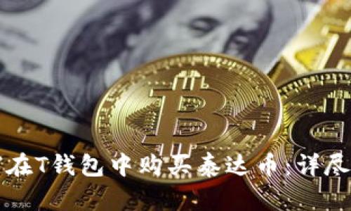 如何在T钱包中购买泰达币：详尽指南