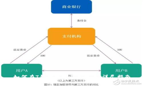 如何在T钱包中购买泰达币：详尽指南