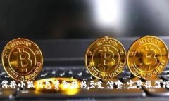 如何将小狐钱包资金转移至支付宝：完