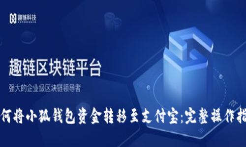 如何将小狐钱包资金转移至支付宝:完整操作指南