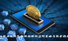 比特币冷钱包物理损坏的应对策略与维